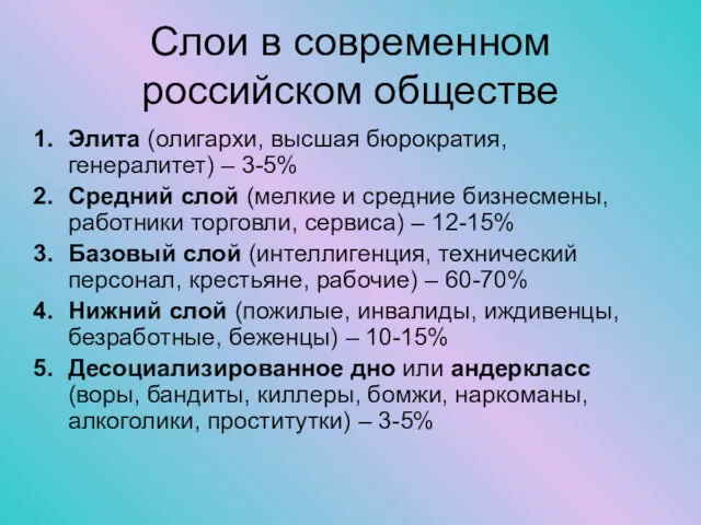 Слои в современном российском обществе Элита (олигархи, высшая бюрократия, генералитет)