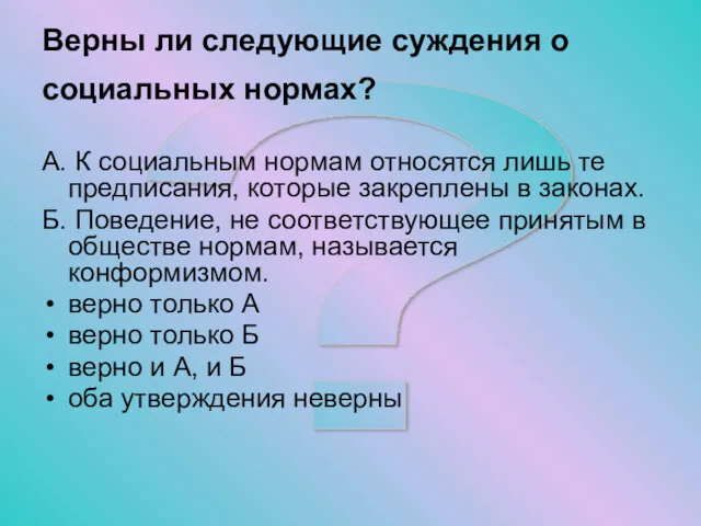 ? Верны ли следующие суждения о социальных нормах? А. К