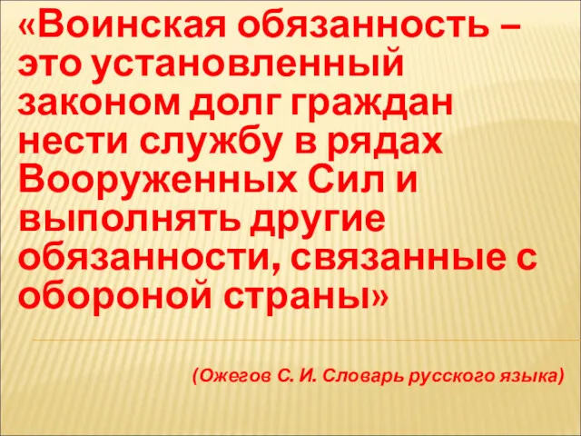 «Воинская обязанность – это установленный законом долг граждан нести службу