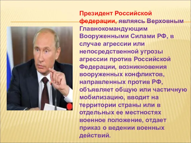 Президент Российской федерации, являясь Верховным Главнокомандующим Вооруженными Силами РФ, в