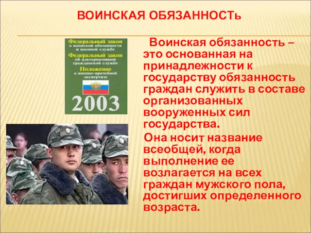 Воинская обязанность – это основанная на принадлежности к государству обязанность