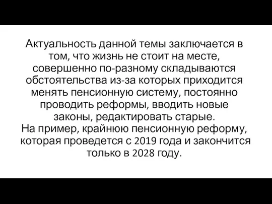 Актуальность данной темы заключается в том, что жизнь не стоит