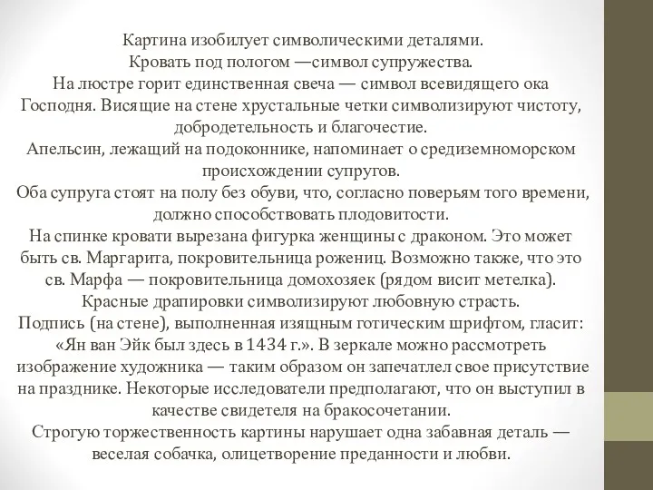 Картина изобилует символическими деталями. Кровать под пологом —символ супружества. На