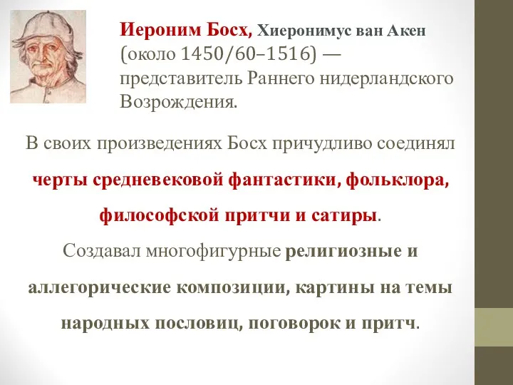 В своих произведениях Босх причудливо соединял черты средневековой фантастики, фольклора,