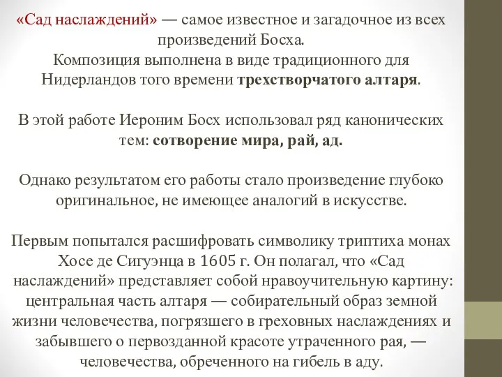 «Сад наслаждений» — самое известное и загадочное из всех произведений