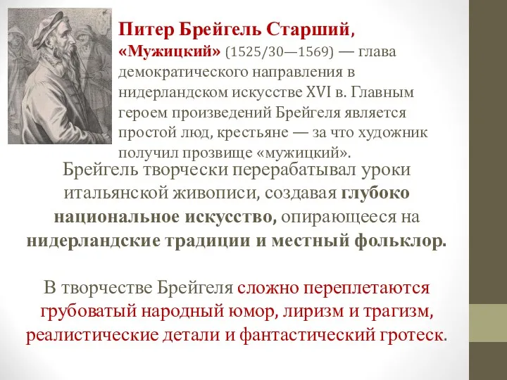 Брейгель творчески перерабатывал уроки итальянской живописи, создавая глубоко национальное искусство,