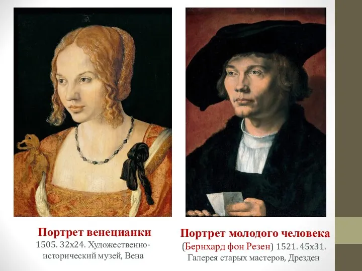 Портрет венецианки 1505. 32x24. Художественно-исторический музей, Вена Портрет молодого человека