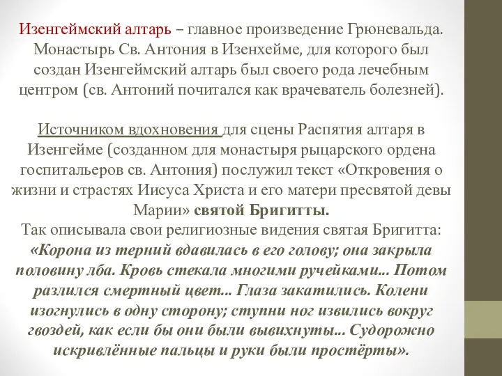 Изенгеймский алтарь – главное произведение Грюневальда. Монастырь Св. Антония в