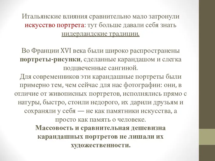 Итальянские влияния сравнительно мало затронули искусство портрета: тут больше давали