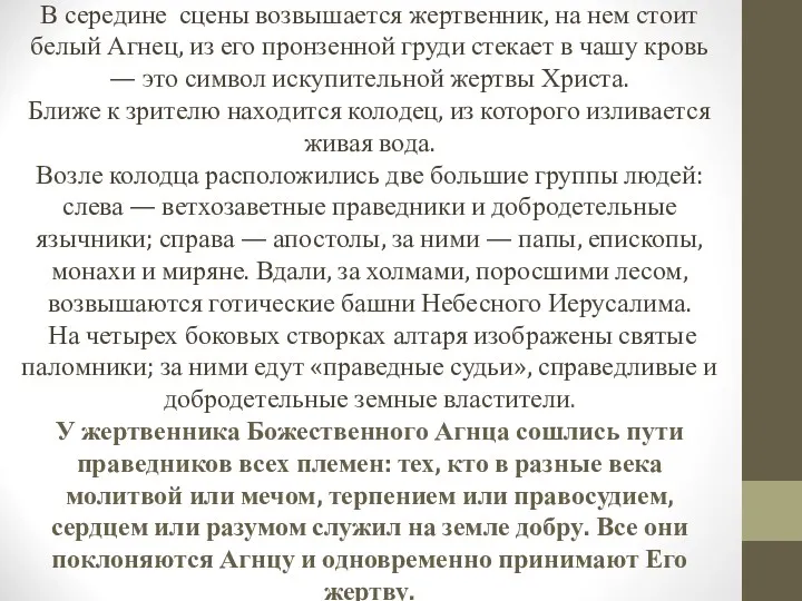 В середине сцены возвышается жертвенник, на нем стоит белый Агнец,