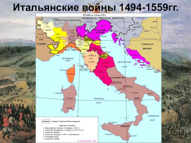 Итальянские войны 1494-1559гг.