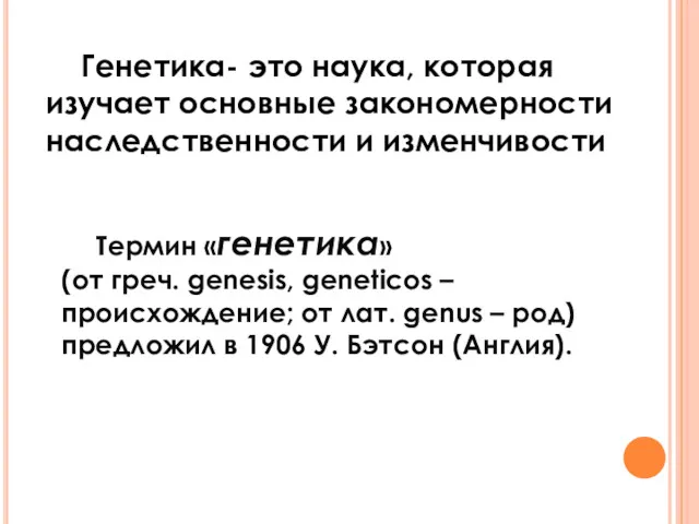 Генетика- это наука, которая изучает основные закономерности наследственности и изменчивости