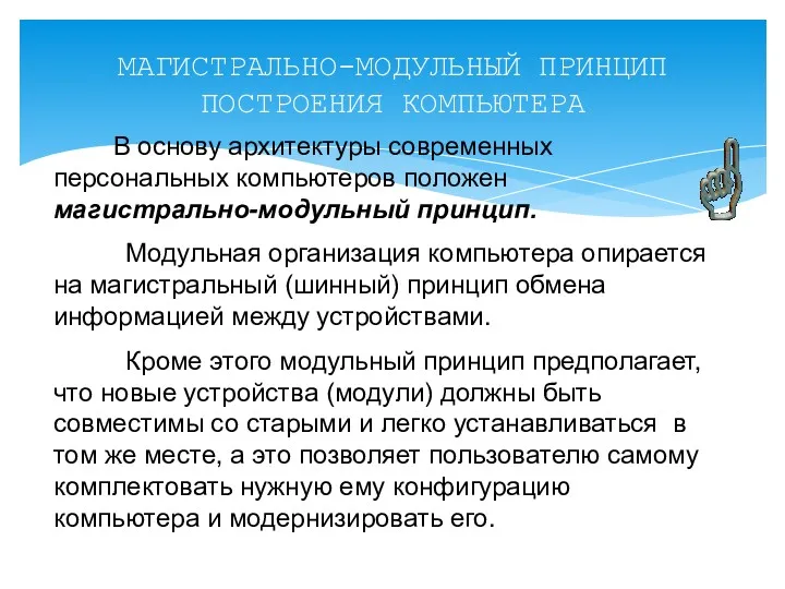 МАГИСТРАЛЬНО-МОДУЛЬНЫЙ ПРИНЦИП ПОСТРОЕНИЯ КОМПЬЮТЕРА В основу архитектуры современных персональных компьютеров