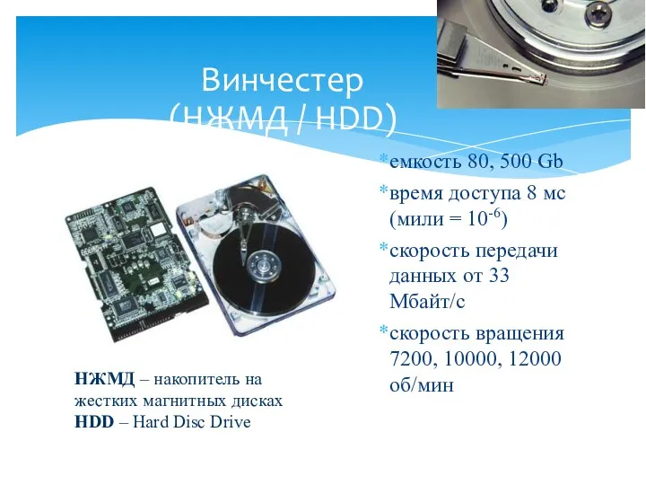 Винчестер (НЖМД / HDD) емкость 80, 500 Gb время доступа