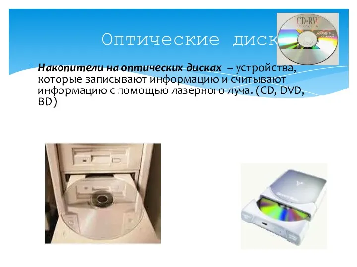 Оптические диски Накопители на оптических дисках – устройства, которые записывают