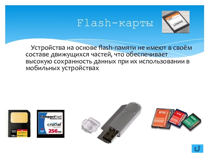 Flash-карты Устройства на основе flash-памяти не имеют в своём составе