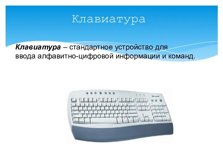 Клавиатура Клавиатура – стандартное устройство для ввода алфавитно-цифровой информации и команд.