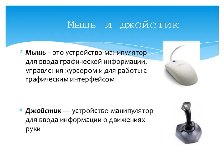 Мышь и джойстик Мышь – это устройство-манипулятор для ввода графической