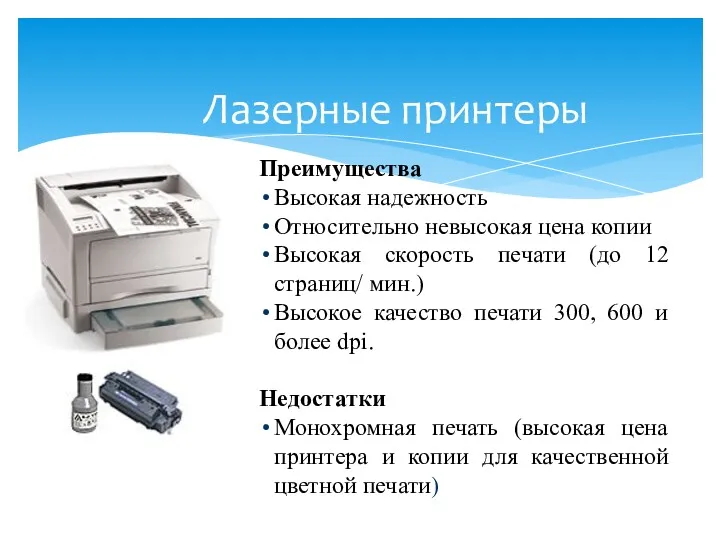 Лазерные принтеры Преимущества Высокая надежность Относительно невысокая цена копии Высокая