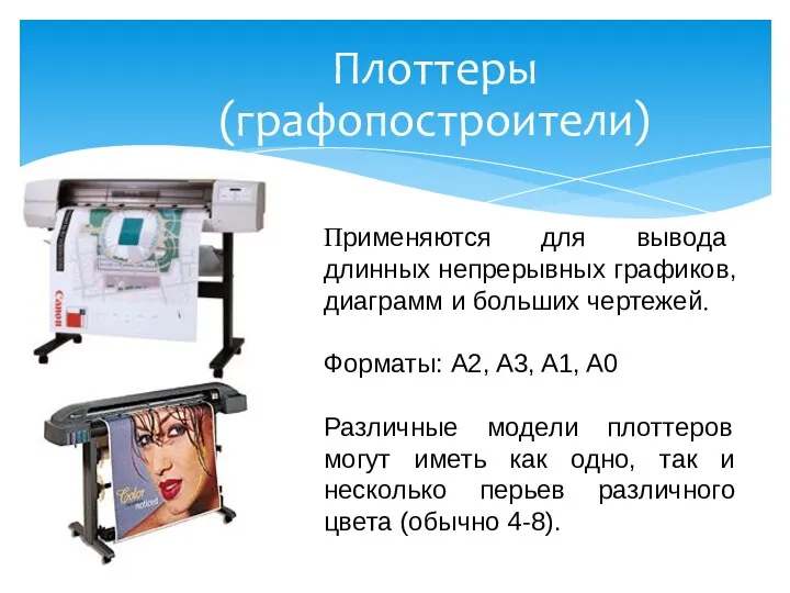 Плоттеры (графопостроители) Применяются для вывода длинных непрерывных графиков, диаграмм и