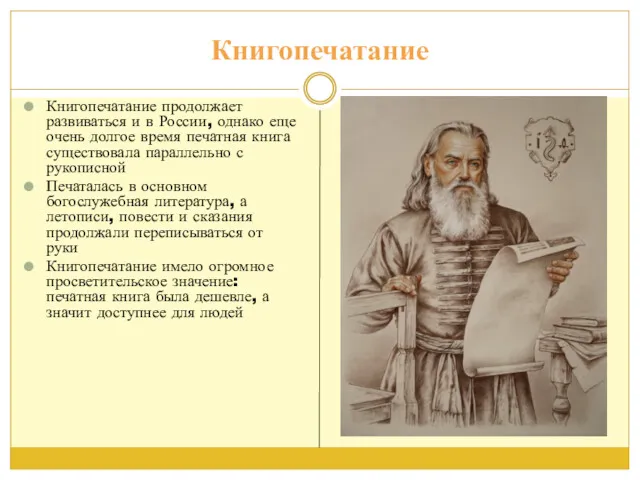 Книгопечатание Книгопечатание продолжает развиваться и в России, однако еще очень долгое время печатная
