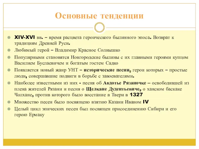 Основные тенденции XIV-XVI вв. – время расцвета героического былинного эпоса. Возврат к традициям