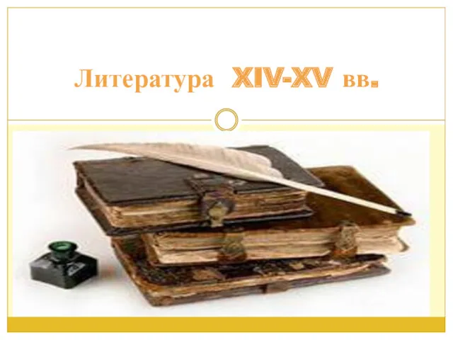 Литература XIV-XV вв.