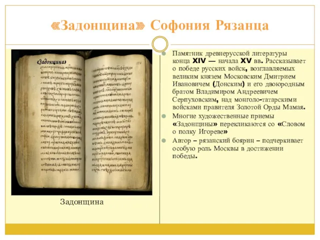 «Задонщина» Софония Рязанца Памятник древнерусской литературы конца XIV — начала XV вв. Рассказывает