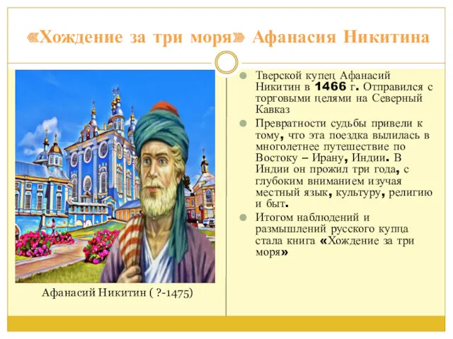 «Хождение за три моря» Афанасия Никитина Тверской купец Афанасий Никитин в 1466 г.