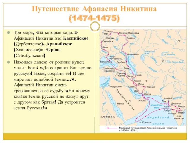 Путешествие Афанасия Никитина (1474-1475) Три моря, «за которые ходил» Афанасий Никитин это Каспийское