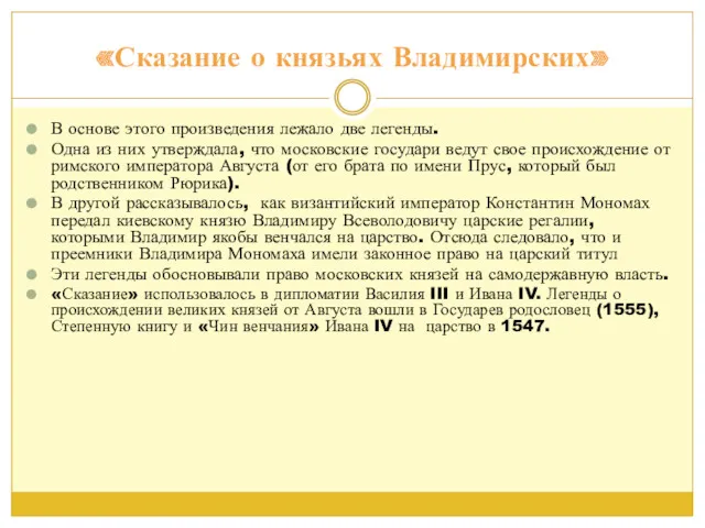 «Сказание о князьях Владимирских» В основе этого произведения лежало две легенды. Одна из