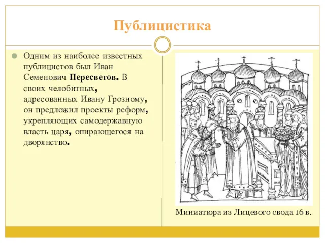 Публицистика Одним из наиболее известных публицистов был Иван Семенович Пересветов. В своих челобитных,