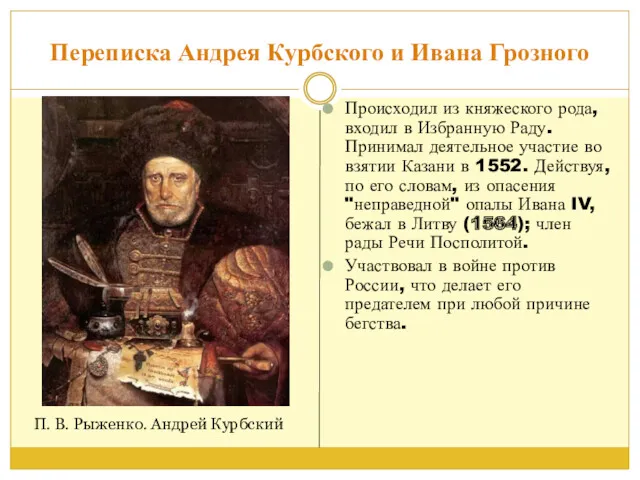 Переписка Андрея Курбского и Ивана Грозного Происходил из княжеского рода, входил в Избранную