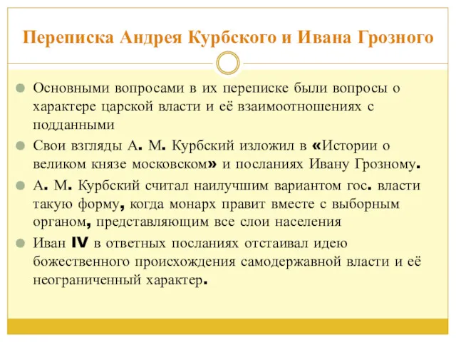 Переписка Андрея Курбского и Ивана Грозного Основными вопросами в их переписке были вопросы