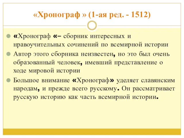 «Хронограф » (1-ая ред. - 1512) «Хронограф «– сборник интересных и нравоучительных сочинений