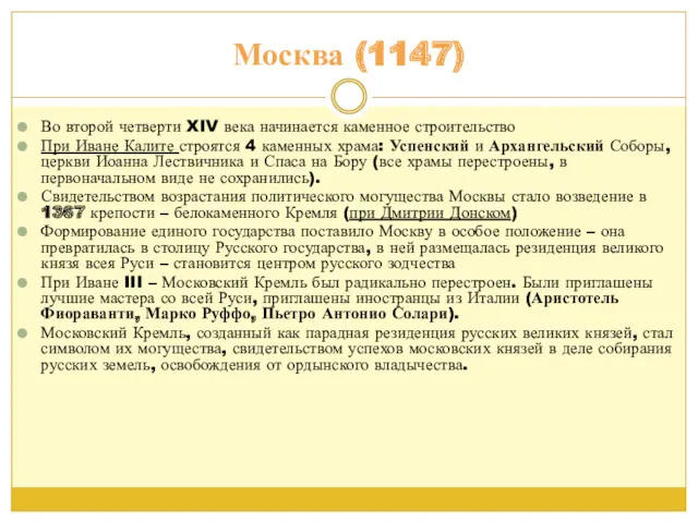 Москва (1147) Во второй четверти XIV века начинается каменное строительство При Иване Калите