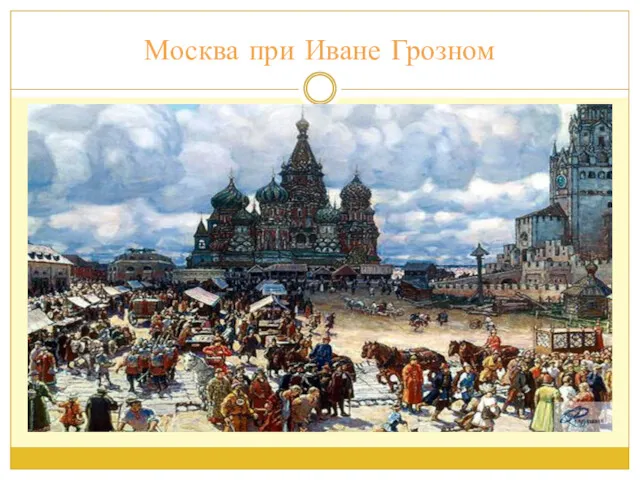 Москва при Иване Грозном