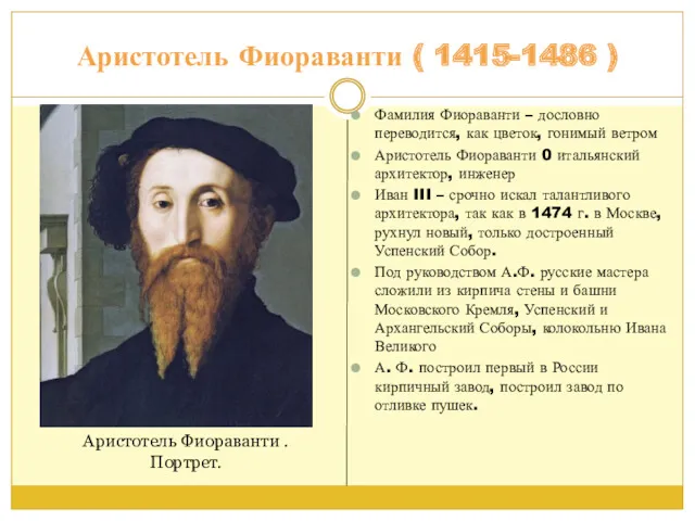 Аристотель Фиораванти ( 1415-1486 ) Фамилия Фиораванти – дословно переводится,