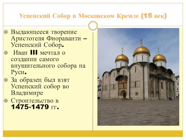 Успенский Собор в Московском Кремле (15 век) Выдающееся творение Аристотеля Фиораванти – Успенский