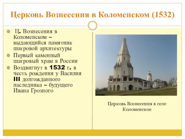 Церковь Вознесения в Коломенском (1532) Ц. Вознесения в Коломенском –