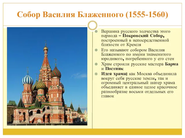 Собор Василия Блаженного (1555-1560) Вершина русского зодчества этого периода – Покровский Собор, построенный