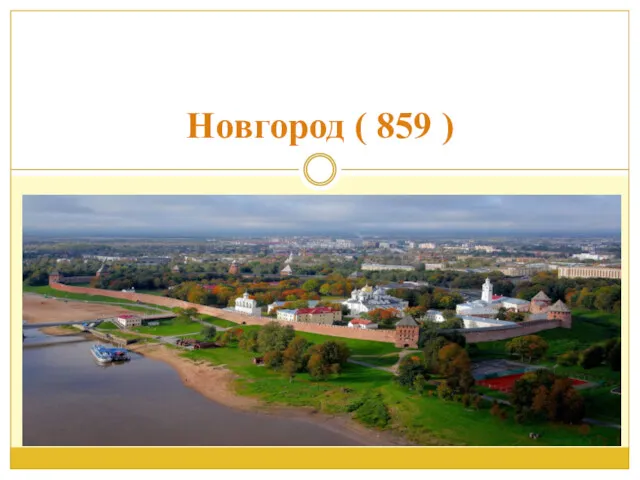 Новгород ( 859 )
