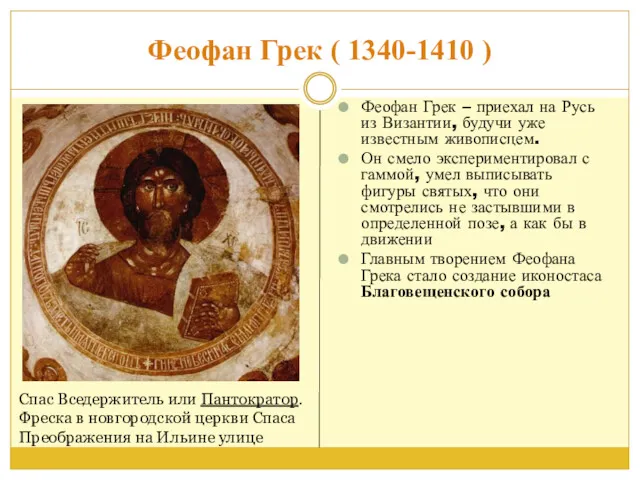Феофан Грек ( 1340-1410 ) Феофан Грек – приехал на Русь из Византии,