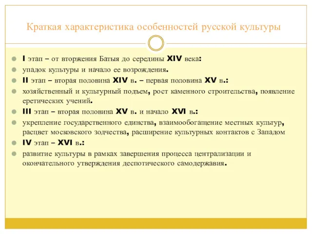 Краткая характеристика особенностей русской культуры I этап – от вторжения Батыя до середины