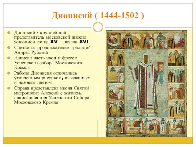 Дионисий ( 1444-1502 ) Дионисий - крупнейший представитель московской школы живописи конца XV