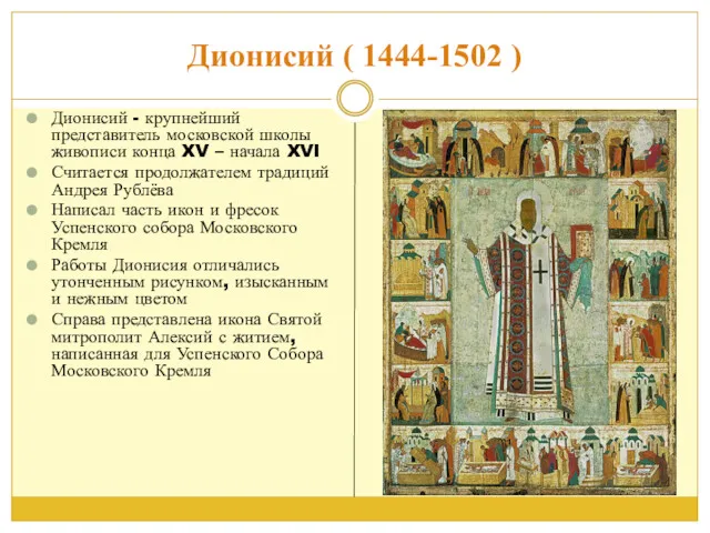 Дионисий ( 1444-1502 ) Дионисий - крупнейший представитель московской школы