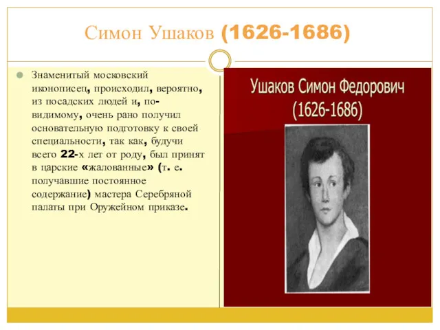 Симон Ушаков (1626-1686) Знаменитый московский иконописец, происходил, вероятно, из посадских