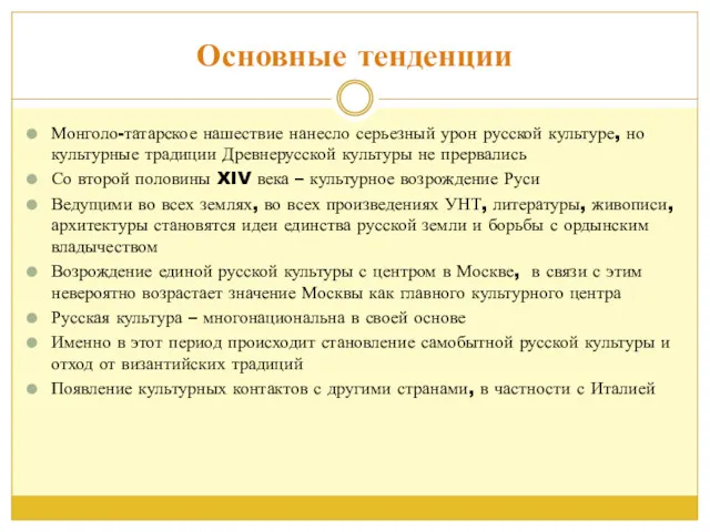 Основные тенденции Монголо-татарское нашествие нанесло серьезный урон русской культуре, но