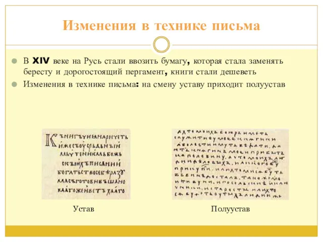 Изменения в технике письма В XIV веке на Русь стали ввозить бумагу, которая