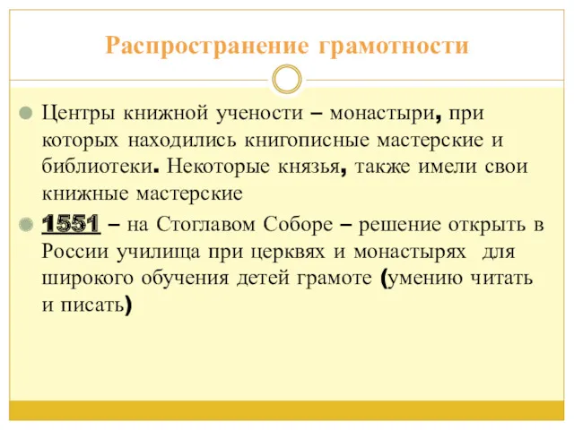 Распространение грамотности Центры книжной учености – монастыри, при которых находились